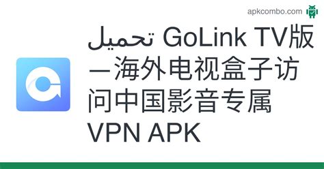 GoLink TV版—海外电视盒子访问中国影音专属VPN .
